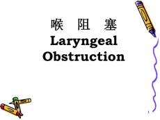 喉梗阻喉阻塞培训课件