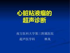 心脏粘液瘤的超声诊断【23页】