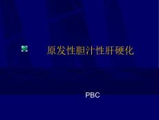 原发性胆汁性肝硬化研究培训课件