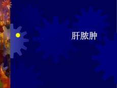 细菌性肝脓肿与阿米巴肝脓肿的鉴别培训课件