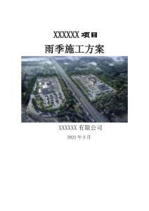 雨季施工方案