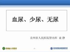 血尿少尿无尿培训课件