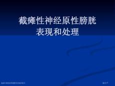 截瘫性神经原性膀胱的表现和处置专家讲座