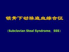 锁骨下动脉盗血综合征培训课件