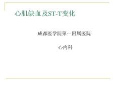 心肌缺血梗塞培训课件