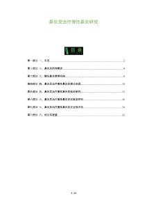 鼻炎灵治疗慢性鼻炎研究
