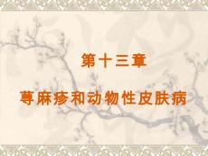 荨麻疹和动物性皮肤病培训课件