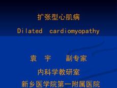 扩张型心肌病培训课件