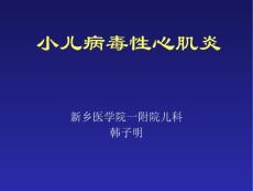 小儿病毒性心肌炎【31页】
