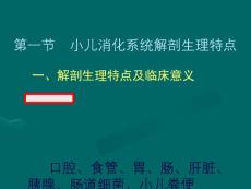 小儿消化系统解剖生理特点、口炎【34页】