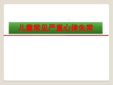 小儿严重心律失常【76页】