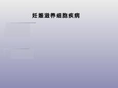 妊娠滋养细胞疾病【98页】