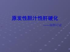原发性胆汁淤积性肝硬化培训课件