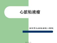 心脏粘液瘤专题培训培训课件