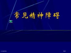 常见精神障碍