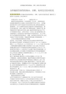 女性输尿管损伤的原因、诊断、处理与其技术防范