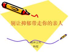 抑郁症讲座