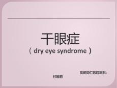 干眼症医学资料