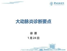 大动脉炎诊疗要点