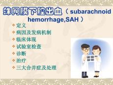 蛛网膜下腔出血宣教