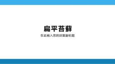 扁平苔藓专题知识讲座