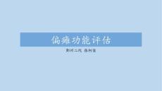 偏瘫功能评定
