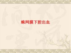 蛛网膜下腔出血