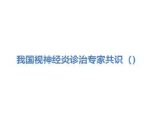 视神经炎专家共识