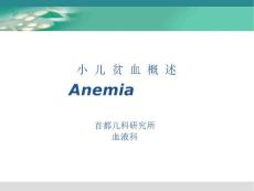 小儿贫血概述