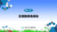 巨细胞病毒感染