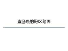 我国结直肠癌诊疗规范直肠癌靶区勾画