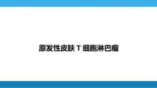 原发性皮肤T细胞淋巴瘤