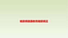 糖尿病健康教育糖尿病足
