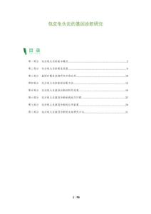 包皮龟头炎的基因诊断研究