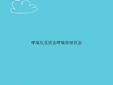哮喘危重状态哮喘持续状态【28页】