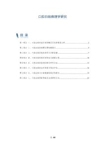 口腔白斑病理学研究