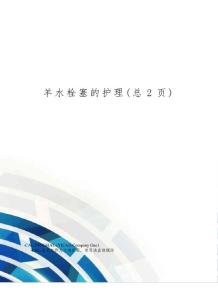 羊水栓塞的护理
