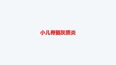 小儿脊髓灰质炎PPT课件