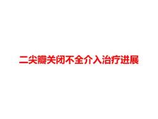 二尖瓣关闭不全介入治疗进展PPT课件
