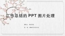 工作總結的圖片處理