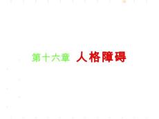 人格障碍【52页】