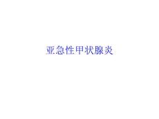 亚急性甲状腺炎【15页】