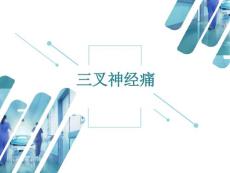 三叉神经痛【44页】