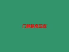 门静脉高压症PPT课件