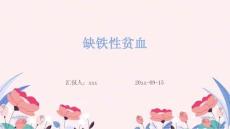 缺铁性贫血ppt