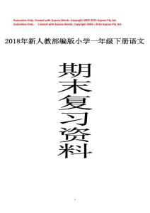 2018部編版小學一年級語文下冊期末復習資料及練習