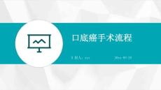 口底癌手术流程ppt