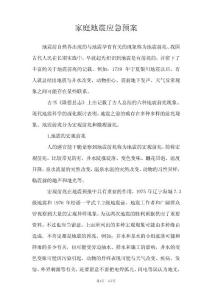 家庭地震應急預案