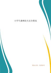 小學生森林防火安全教案