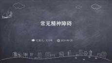 常见精神障碍ppt